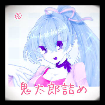 鬼太郎詰め3