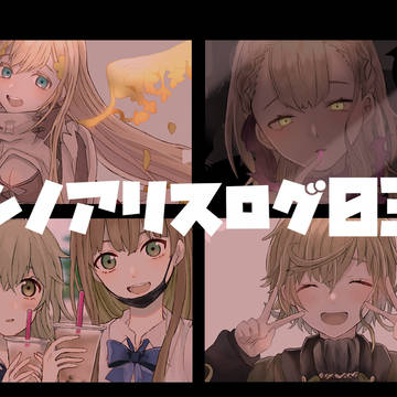 シノアリスろぐ03