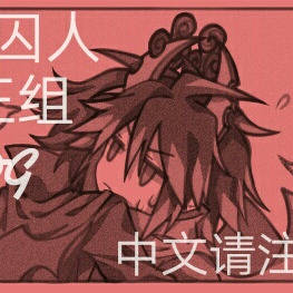 海底囚人相关  魔王组