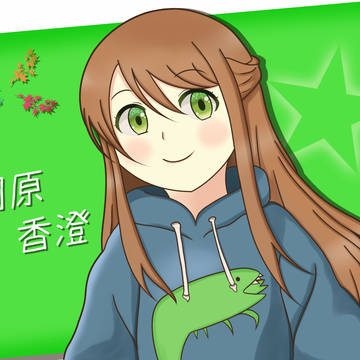 桐原さん