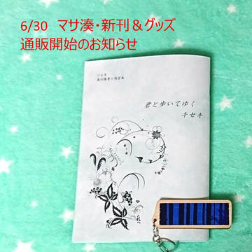 【マサ湊】6/30新刊通販開始のお知らせ『君と歩いてゆくキセキ』