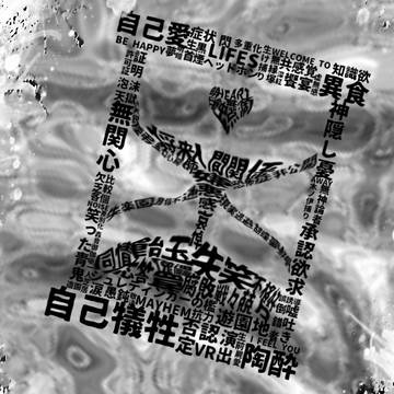 文字アート