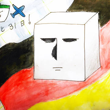 ドイツさん家に留学するよ〜