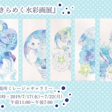 『きらめく水彩画展』参加の告知