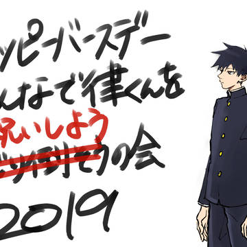 (大遅刻)ハッピーバースデー律くん2019