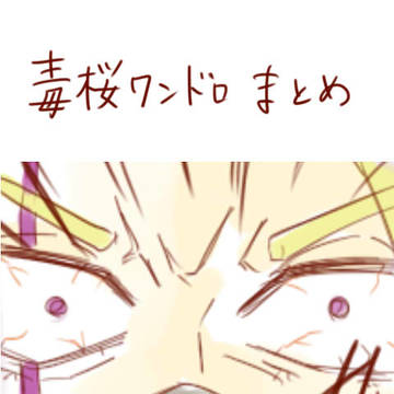 毒桜ワンドロまとめ