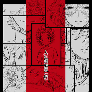 【WEB再録】人生短編集（仮）