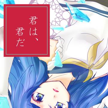 「君は、君だ」表紙