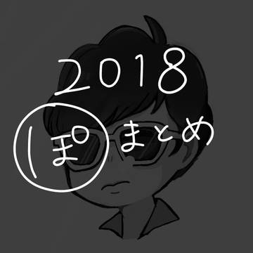 2018ポルノまとめ