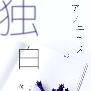 7/15全忍13新刊【 アノニマスの独白 】オビカカ