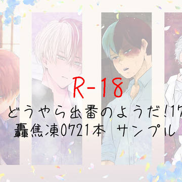 出番17　轟出　0721本サンプル