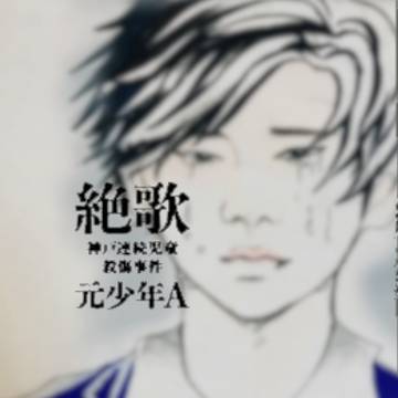 絶歌の表紙