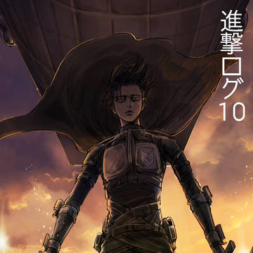進撃ログ その10（リヴァイ中心）