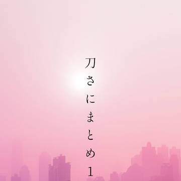 刀さにまとめ1