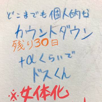 カウントダウンしたいです【2日目】