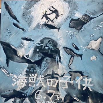 海獣の子供