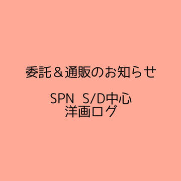 【S/D】ログと委託のお知らせ