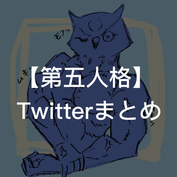 【第五人格】Twitterまとめ