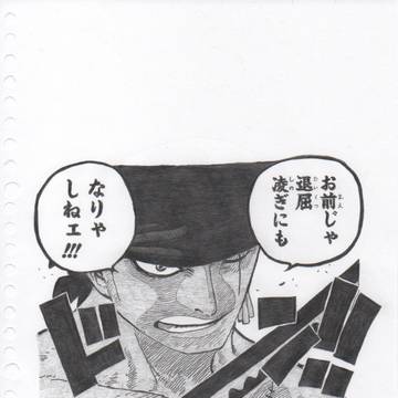 ゾロ 「お前じゃ退屈凌ぎにもなりゃしねェ」