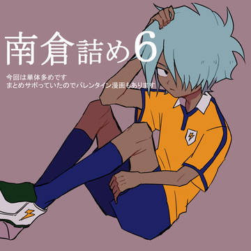 南倉詰め6