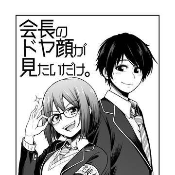 会長のドヤ顔が見たいだけ。