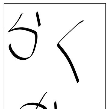 瓶詰めの魔法使い