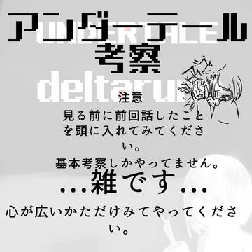 アンダーテール考察