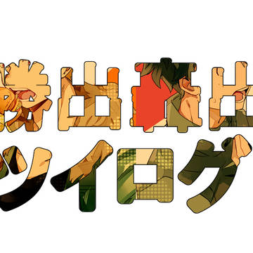 ログ