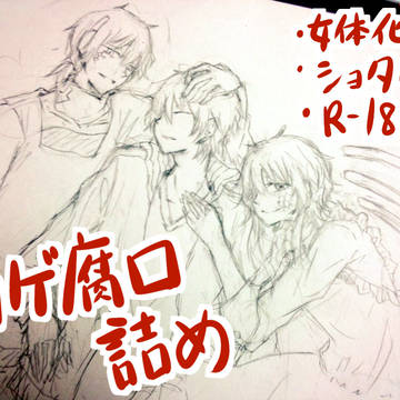 【カゲ腐ロ】黒コノシンlog【R18】