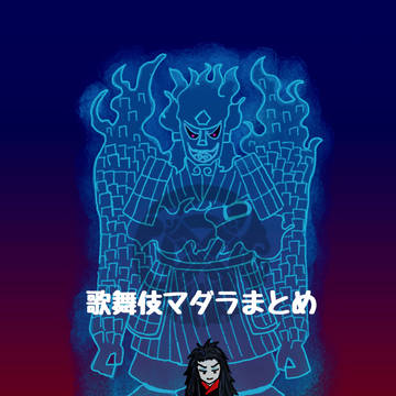 ［歌舞伎］歌舞伎マダラまとめ(呟き)
