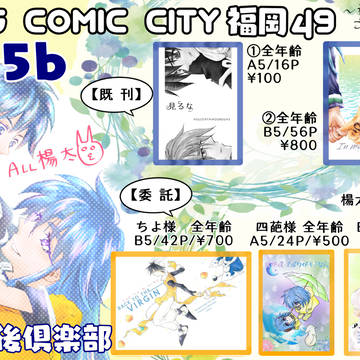 【7/15 COMIC CITY福岡49】おしながき～