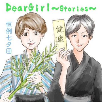 Dear Girl Stories 七夕回ですので