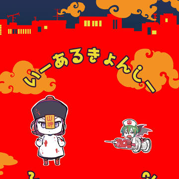 【期間限定WEB再録】キョンシー東堂と吸血鬼ゆうすけの話①
