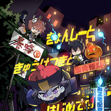 【期間限定WEB再録】キョンシー東堂と吸血鬼ゆうすけの話②