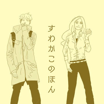 「すわかこのほん２」出します。