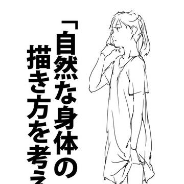 「自然な身体の描き方を考える。」