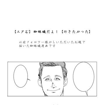 エアむ！蜘蛛蟻３１デートだよ！
