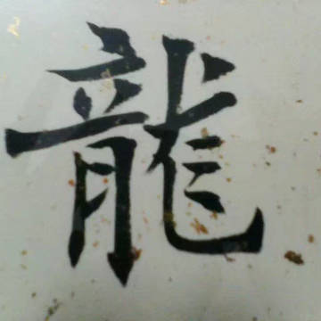 “龍”书法