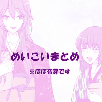 めいこいまとめ