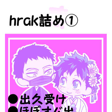 hrak詰め①(出久受け)