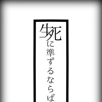 【生／死に準ずるならば】マップ画像