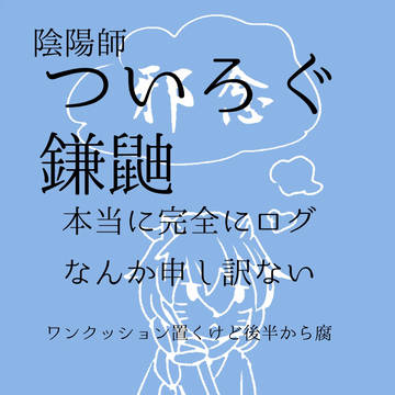 陰陽師ついろぐ