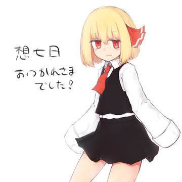 想七日お疲れさまでした!