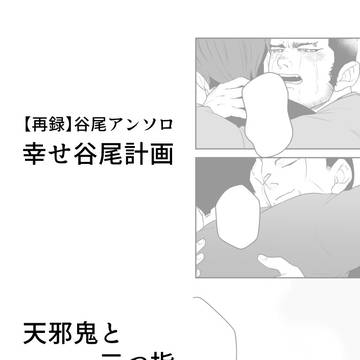 【Web再録】谷尾アンソロ 幸せ谷尾計画 : 天邪鬼と三つ指