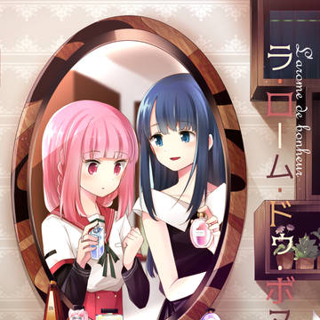 ラ・ローム・ドゥ・ボヌール ~ l'arome de boheu