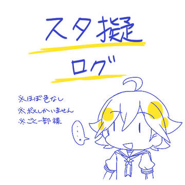 スタ擬ログ