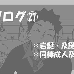 HQ!!ログ㉗【及岩】