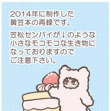 【黄笠/腐】WEB再録