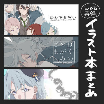 【web再録】あんスタイラスト本まとめ