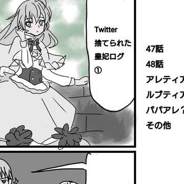 Twitter捨てられた皇妃ログ①